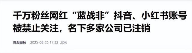 又一个祸从口出，自曝年收入过亿！千万网红“蓝战非”全平台被禁