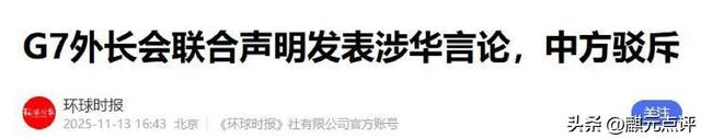 G7在加拿大发声明指向中国，外交部：台海南海不容干涉