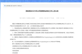 1.1万+人！贵州9市州事业单位招聘信息汇总图片