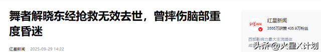一路走好！解晓东因抢救无效去世	，曾摔伤重度昏迷，年仅30岁