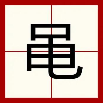 “黾”不读shéng,不念yíng,该怎么读呢?黾勉从事是什么意思?