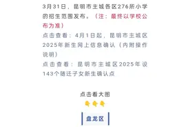 最全名单！2025年昆明市主城区276所小学招生范围图片
