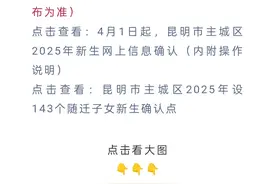 最全名单！2025年昆明市主城区276所小学招生范围图片
