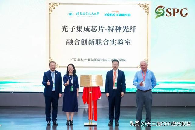 光子集成芯片与特种光纤融合创新联合实验室正式揭牌