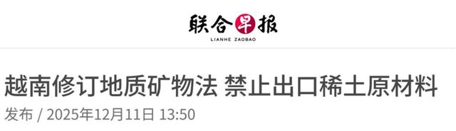 9国达成共识，日本等来救兵！越南下达禁令	，中国稀土王牌告急？