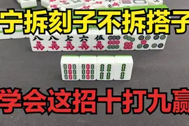 聪明人打麻将有窍门，宁拆刻子不拆搭子，学会这招十打九赢图片