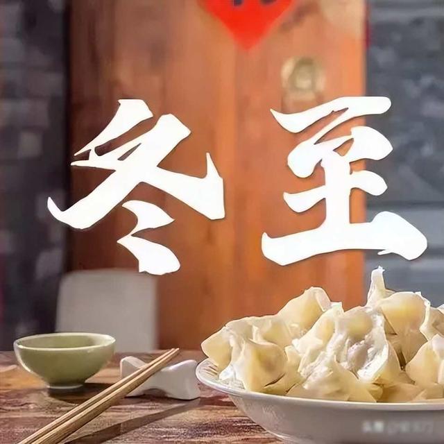 “上午冬至冻死牛，下午冬至暖烘烘”！今年几点冬至？有啥说法？