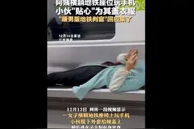 阿姨横躺地铁座位玩手机，小伙“贴心”为其盖衣服，“暖男版地铁判官”回应来了图片