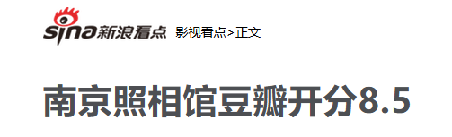 《南京照相馆》：票房井喷，却被1.2万人打差评，印证了杨幂的话