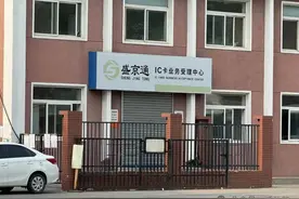 沈阳人请注意！盛京通营业点网点有变化！图片