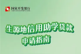 生源地信用助学贷款申请指南（2024版）图片