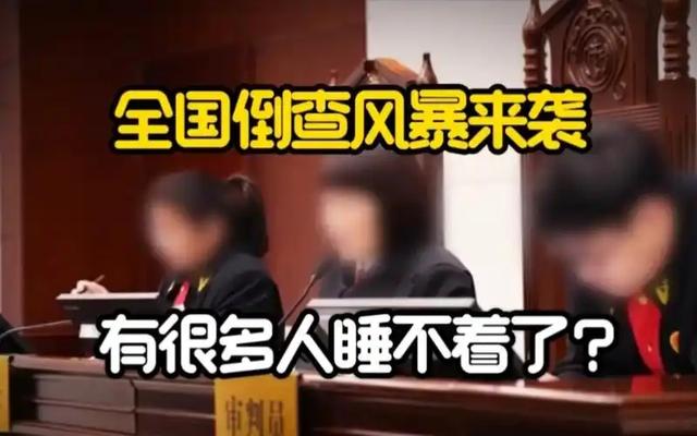 谁都跑不了！倒查风暴已经席卷全国，靠关系吃饭的时代要结束了？