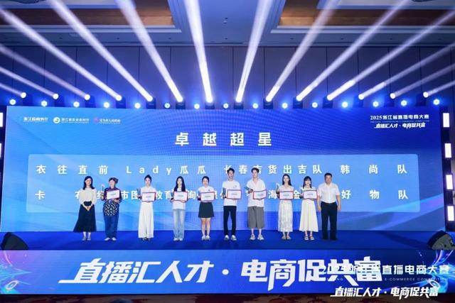 2025浙江省直播电商大赛在义乌圆满落幕