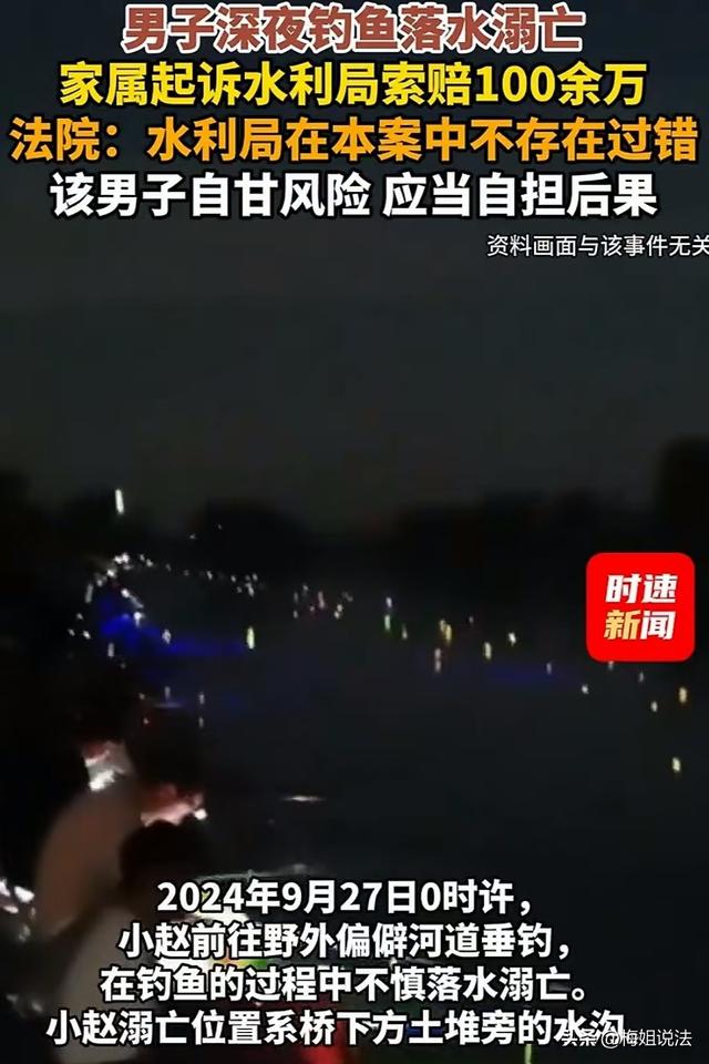 男子夜钓溺亡，家属起诉水利局索赔百万，法院：自甘风险，驳回