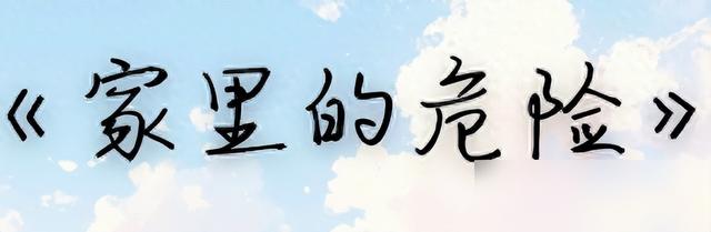 马上排查：家里有这5样东西赶紧扔！安全第一！