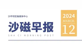 来了！沙磁早报 | 重庆⇌昆明，将增最便捷的高速大通道！图片