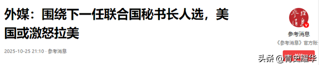 古特雷斯时代将结束	，美国硬抢秘书长职位，中方突然在联合国表态