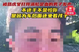 青岛退伍军人被打：凭什么被打，我们不能还手？图片