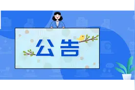 《成都市科技计划项目管理办法（征求意见稿）》面向社会公众公开征求意见图片