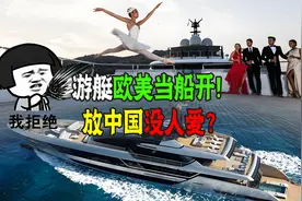 游艇欧美当船开，放中国没人爱？买它就开心两天！买它和卖它那天图片