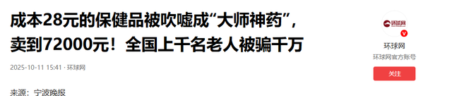 成本28卖72000！坑害全国上千人，国家出手曝光，赶紧告诉家里人