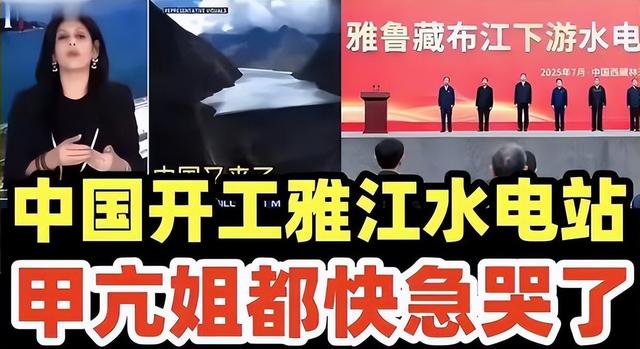 不到24小时！雅鲁藏布江工程刚动工，印主持人：派飞机炸中国工地