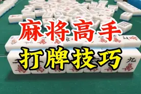 打麻将只要记住高手的这六个打牌技巧，可以让你少输多赢。图片
