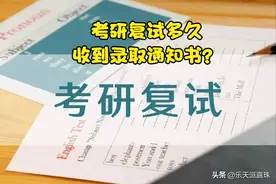考研复试多久能够收到录取通知书？图片