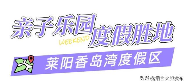 【乐游烟台】周末好去处丨问爆了！烟台出发1.5h直达“迪士尼”