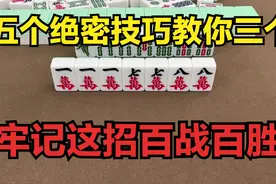 麻将桌上的绝密打法，五个绝密技巧教你三个，牢记这招百战百胜！图片