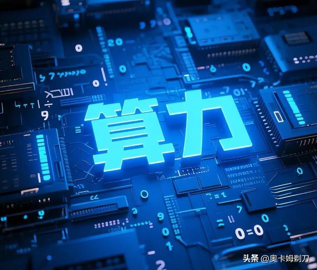 算力革命的觉醒：数字时代的引擎与未来