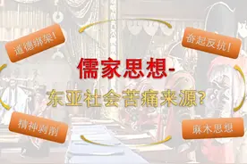 东亚社会的苦痛来源一论“儒家思想”对现代东亚社会的影响图片