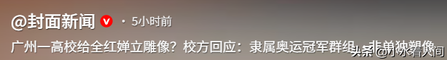 误会太深！全红婵雕像进校园，担心的事发生，“真实处境	”曝光