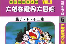 哆啦A梦大长篇5大雄在魔界大冒险图片