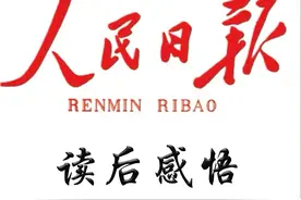 人民日报夜读文章：“人生很长，别慌张，别失望”图片