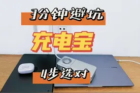 飞机高铁不能带多少毫安的充电宝?4步3分钟，选对充电宝！图片