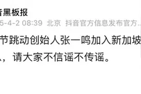 最新 | 张一鸣加入新加坡籍？抖音回应图片