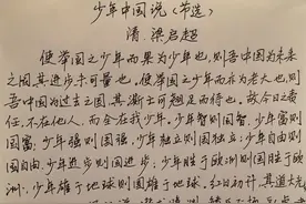 抄书练字第12天，梁启超的少年中国说节选图片