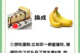 减脂期间一定要试试这个食物代替法！图片