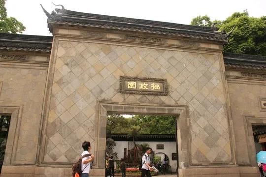 四大名园