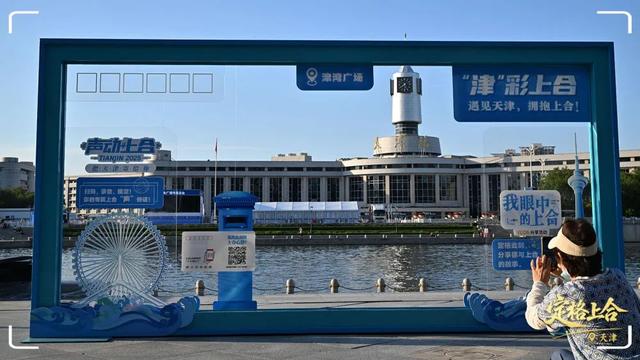 这条天津“朋友圈”，上合“氛围感”拉满！