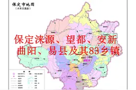 保定涞源、望都、安新、曲阳、易县及其83乡镇2023年度总结图片