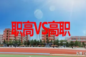 家有初高中生：职高与高职，傻傻分不清楚，这里一文读懂！图片