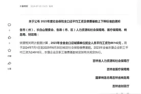 吉林必看！今年社保涨价多少钱？吉林公布2023年社平工资！图片