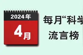2024年4月“科学”流言榜：农作物种子经“量子赋能”可增产增收？骑行影响男性生育力?图片