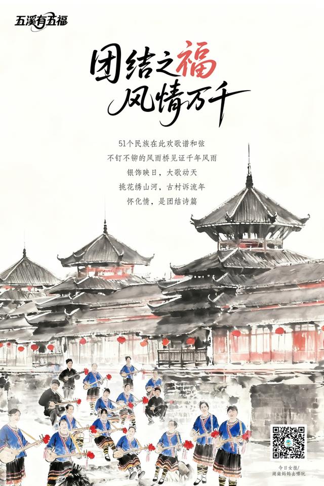 海报∣怀化藏神奇 五溪有五福