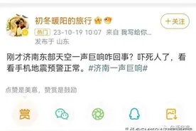 济南突发巨响，窗户都在晃！部门回应图片