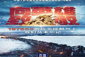 致敬英雄！197653名志愿军烈士撑起新中国脊梁图片