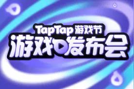 Taptap昨晚的发布会，让手游玩家们提前过年了！图片