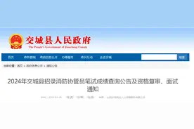2024年交城县招录消防协管员笔试成绩查询公告及资格复审、面试通知图片